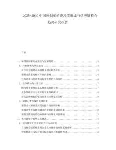 2025-2030中國預制菜消費習慣形成與供應鏈整合趨勢研究報告