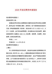 2025年培訓(xùn)費(fèi)用申請報(bào)告