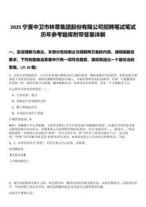 2025寧夏中衛(wèi)市林草集團(tuán)股份有限公司招聘筆試筆試歷年參考題庫(kù)附帶答案詳解