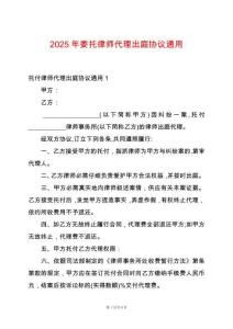 2025年委托律師代理出庭協(xié)議通用