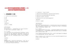 2025貴州岑鞏縣糧食購銷公司招聘1人筆試歷年參考題庫附帶答案詳解版