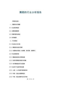 舞蹈的行業(yè)分析報告