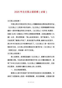 2025年古文觀止讀后感（必備）