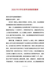 2025年大學(xué)生助學(xué)金感謝信最新