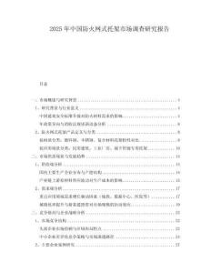 2025年中國防火網式托架市場調查研究報告