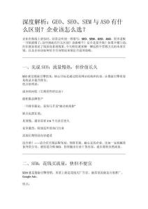 深度解析：GEO、SEO、SEM與ASO有什么區別？企業該怎么選？