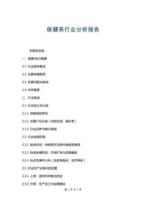 保健茶行業分析報告