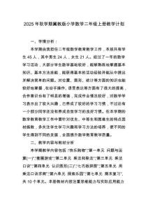 2025年秋学期冀教版小学数学二年级上册教学计划