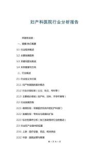 婦產科醫院行業分析報告