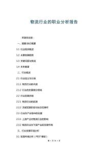 物流行業的職業分析報告