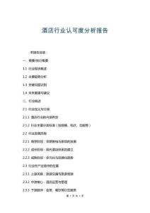 酒店行業(yè)認(rèn)可度分析報(bào)告