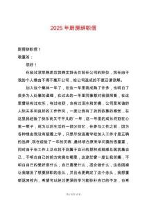 2025年廚房辭職信