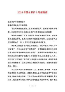 2025年醫(yī)生和護士的感謝信