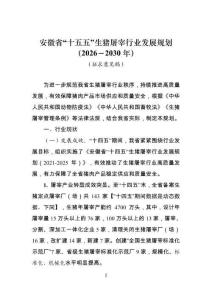安徽省“十五五”生豬屠宰行業(yè)發(fā)展規(guī)劃（2026－2030年）（征