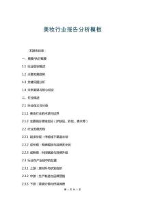 美妝行業(yè)報告分析模板