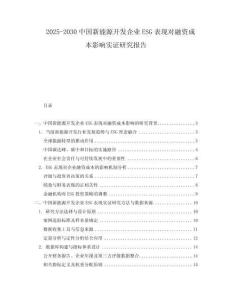 2025-2030中國新能源開發企業ESG表現對融資成本影響實證研究報告