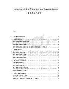 2025-2030中國體育俱樂部沉浸式體驗設計與客戶滿意度提升報告