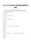 2024年北京中醫(yī)藥大學(xué)深圳醫(yī)院招聘考試真題