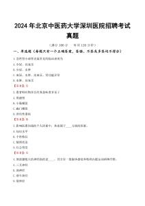 2024年北京中醫藥大學深圳醫院招聘考試真題