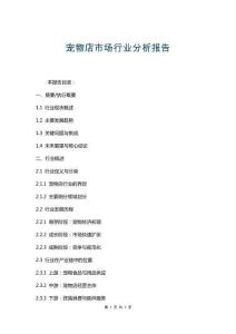寵物店市場行業分析報告
