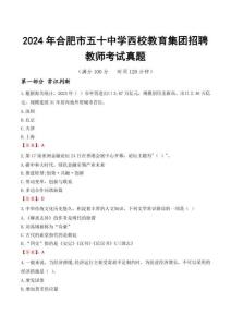 2024年合肥市五十中學西校教育集團招聘教師考試真題