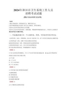 2024年和田市衛生系統考試真題