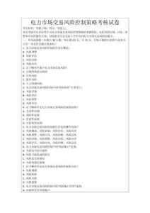 电力市场交易风险控制策略考核试卷