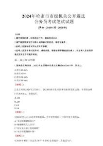 2024年哈密市市級(jí)機(jī)關(guān)公開(kāi)遴選考試真題