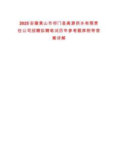 2025安徽黃山市祁門縣閶源供水有限責任公司招聘擬聘筆試歷年參考題庫附帶答案詳解