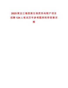 2025黑龍江梅里斯生物質熱電聯產項目招聘124人筆試歷年參考題庫附帶答案詳解