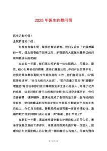 2025年醫(yī)生的慰問(wèn)信