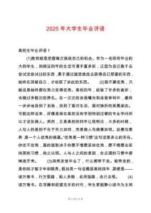 2025年大學生畢業(yè)評語
