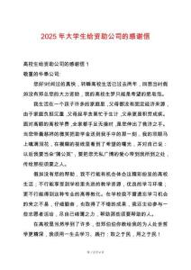 2025年大學(xué)生給資助公司的感謝信