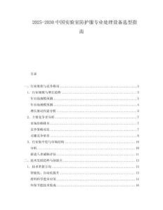 2025-2030中國實(shí)驗(yàn)室防護(hù)服專業(yè)處理設(shè)備選型指南
