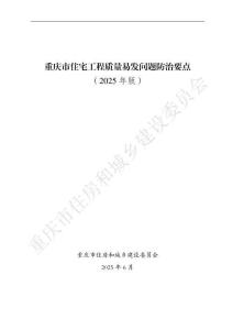 《重慶市住宅工程質量易發(fā)問題防治要點（2025年版）》