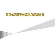 16-集團公司全面薪酬體系優(yōu)化  P93