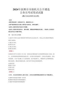 2024年撫順市市級機關(guān)公開遴選考試真題