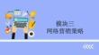 《網(wǎng)絡(luò)營銷》 課件模塊3、4?網(wǎng)絡(luò)營銷策略、 網(wǎng)絡(luò)營銷方式