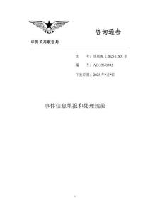 事件信息填報和處理規(guī)范