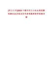 [丹江口市]2025十堰市丹江口農(nóng)業(yè)局招募特聘農(nóng)技員筆試歷年參考題庫附帶答案詳解