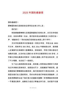 2025年國際感謝信