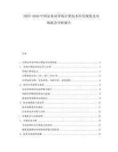 2025-2030中國(guó)證券業(yè)異構(gòu)計(jì)算技術(shù)應(yīng)用現(xiàn)狀及市場(chǎng)機(jī)會(huì)分析報(bào)告