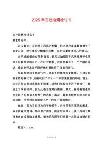 2025年在校抽煙檢討書