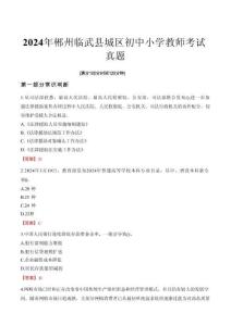 2024年郴州臨武縣城區(qū)初中小學(xué)教師考試真題