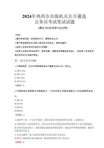 2024年雞西市市級機關公開遴選考試真題