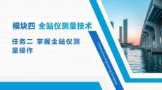 全站儀測(cè)量操作（三）