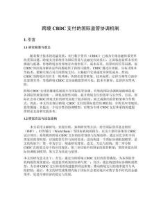 跨境CBDC支付的國(guó)際監(jiān)管協(xié)調(diào)機(jī)制