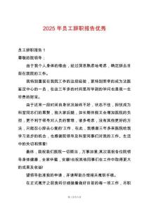 2025年員工辭職報告優(yōu)秀