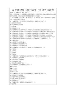 反壟斷合規與經營者集中審查考核試卷
