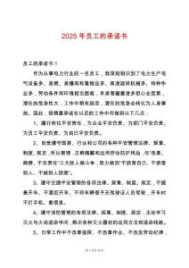 2025年員工的承諾書